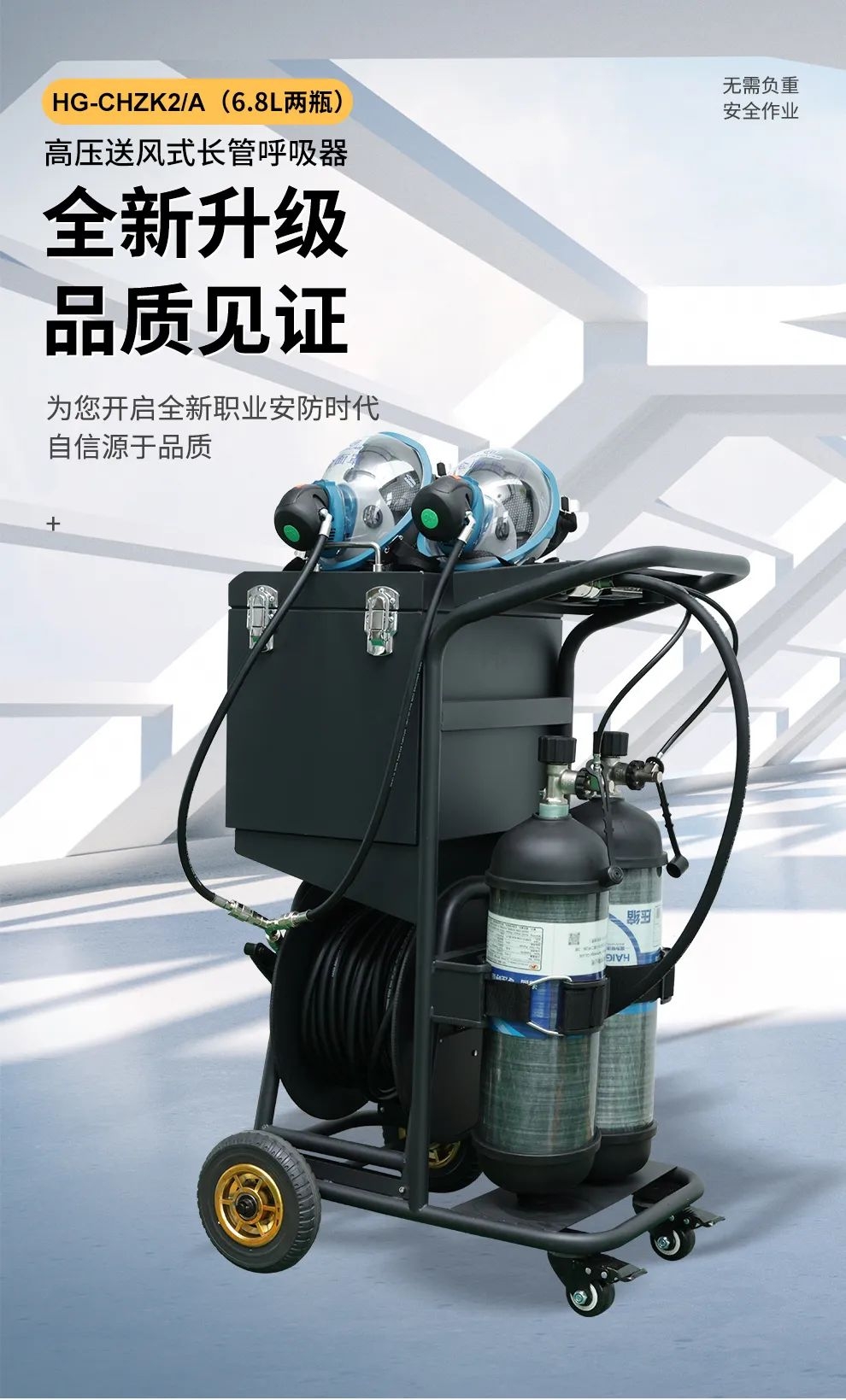 品質(zhì)升級 | HG-CHZK2、A 6.8L兩瓶高壓送風(fēng)式長管呼吸器，為安全、舒適而生