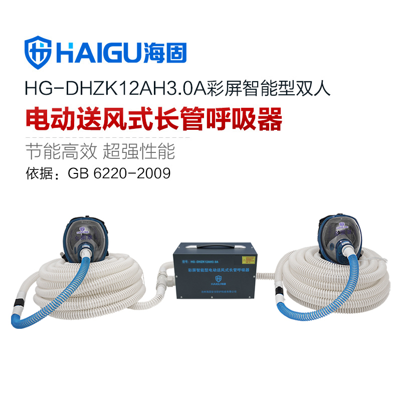 新品 海固HG-DHZK12AH3.0A智能型彩屏 全面罩 雙人電動(dòng)送風(fēng)式長(zhǎng)管呼吸器