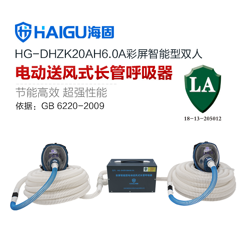 新品 海固HG-DHZK20AH6.0A智能型彩屏 全面罩 雙人電動(dòng)送風(fēng)式長(zhǎng)管呼吸器